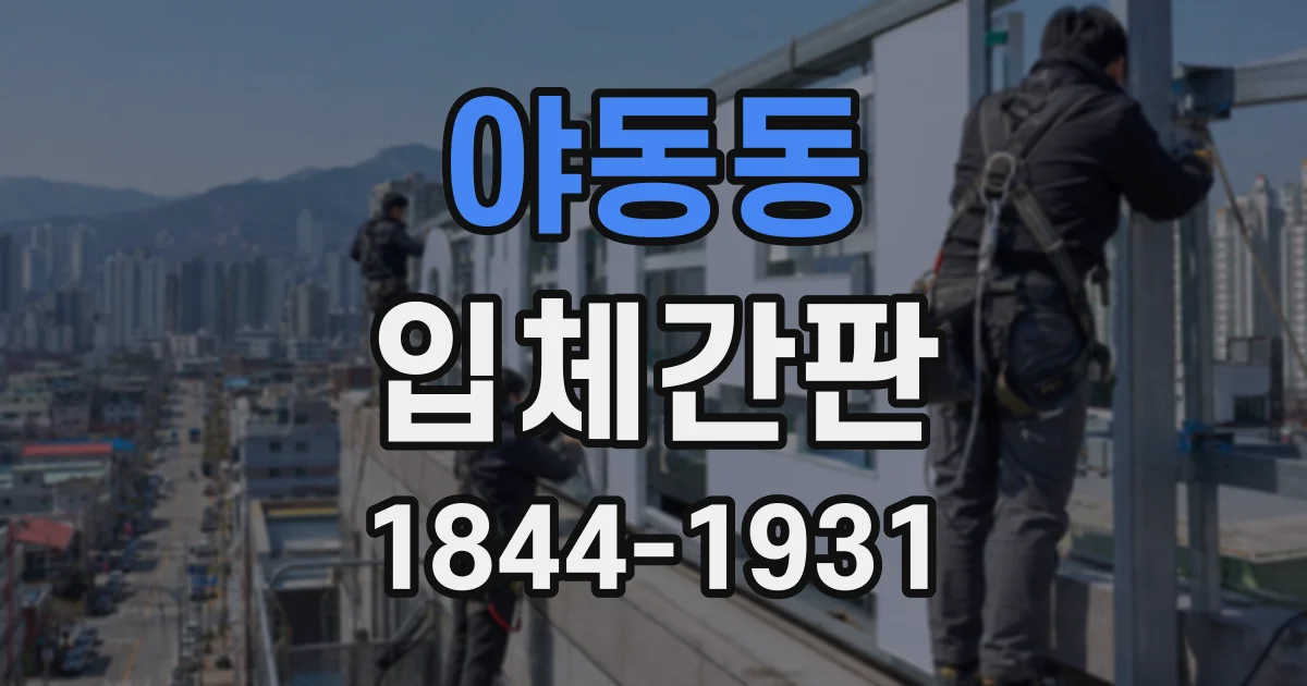 야동동 입체간판
