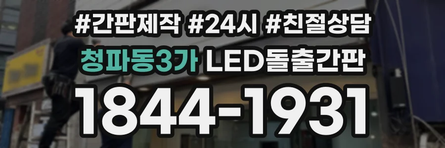 청파동3가 LED돌출간판 상담 전화 1844-1931