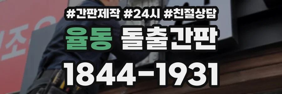 율동 돌출간판 상담 전화 1844-1931
