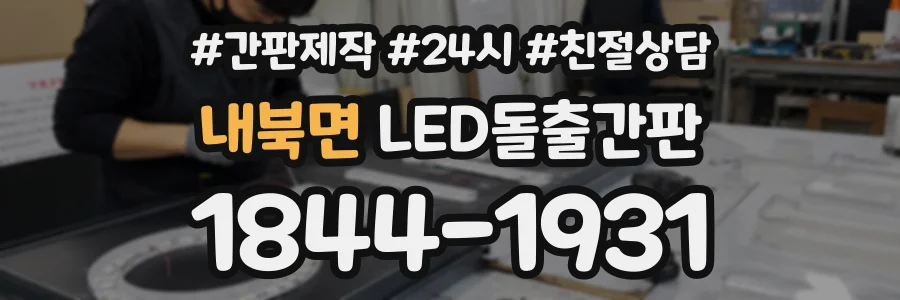 내북면 LED돌출간판 상담 전화 1844-1931