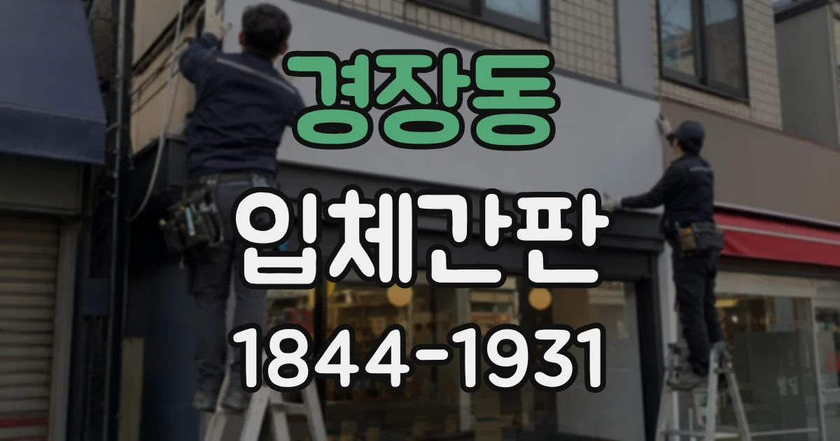 경장동 입체간판