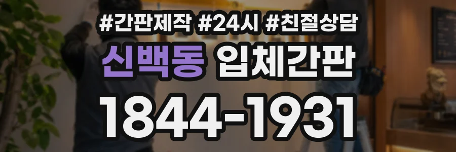 신백동 입체간판 상담 전화 1844-1931