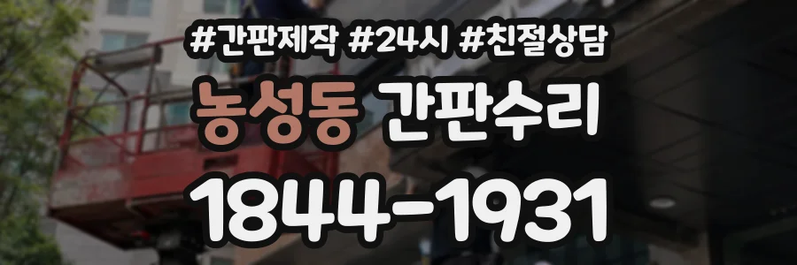 농성동 간판수리 상담 전화 1844-1931