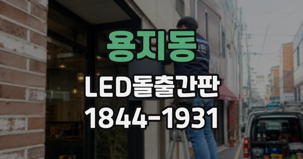 용지동 LED돌출간판