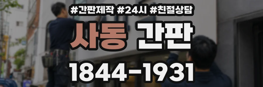 사동 간판