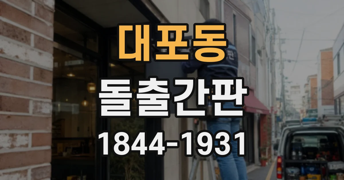 대포동 돌출간판