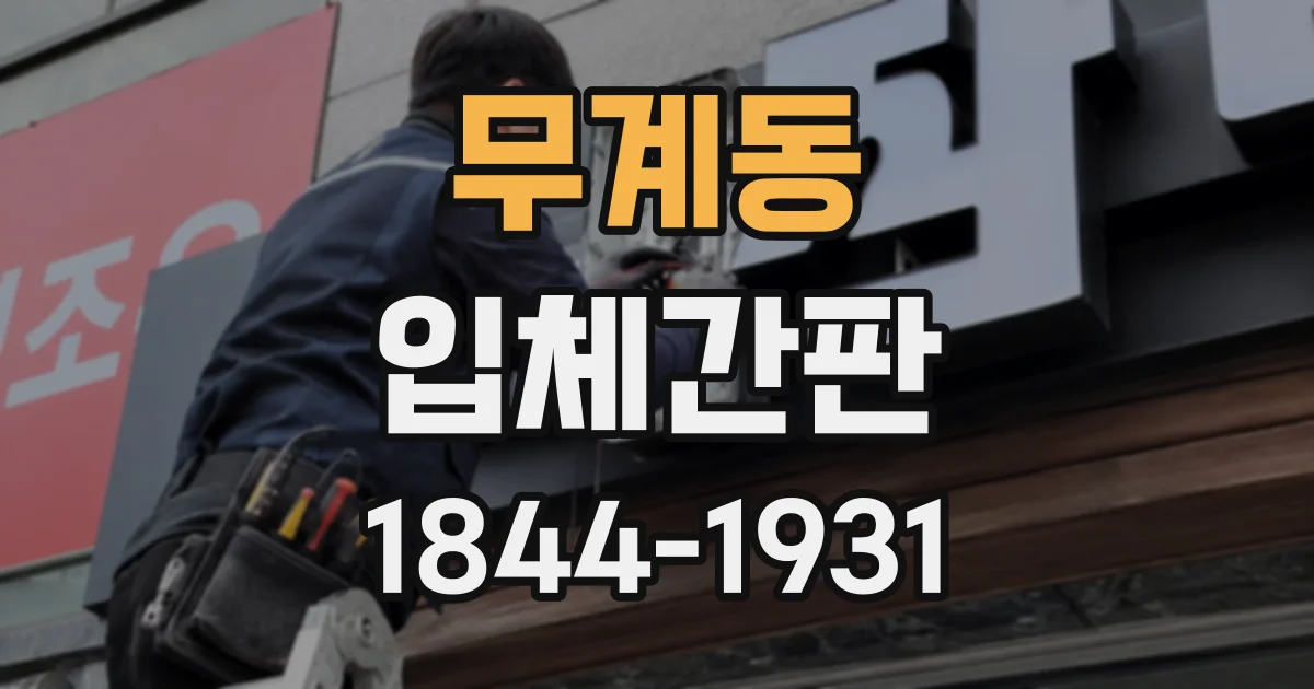 무계동 입체간판