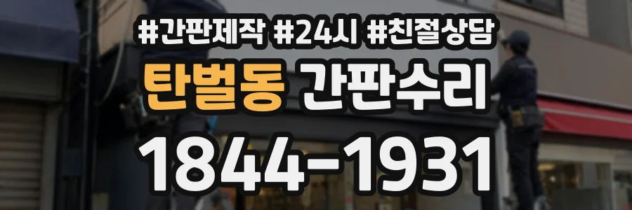 탄벌동 간판수리 상담 전화 1844-1931