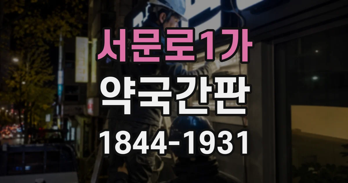 서문로1가 약국간판