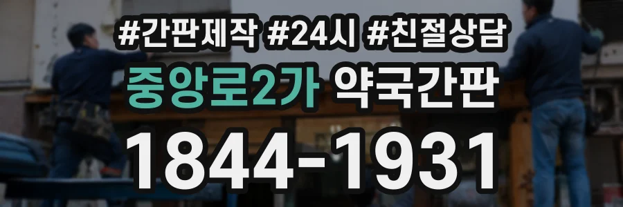 중앙로2가 약국간판 상담 전화 1844-1931