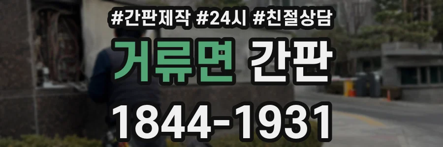 거류면 간판