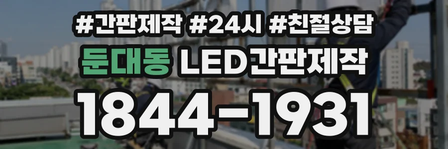 둔대동 LED간판제작 상담 전화 1844-1931