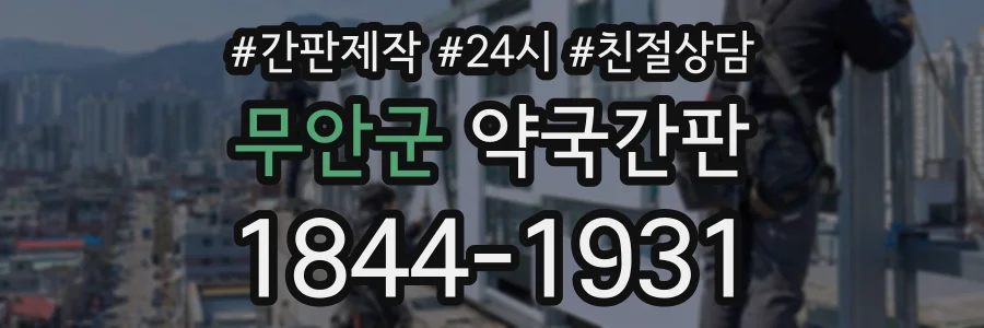 무안군 약국간판 상담 전화 1844-1931