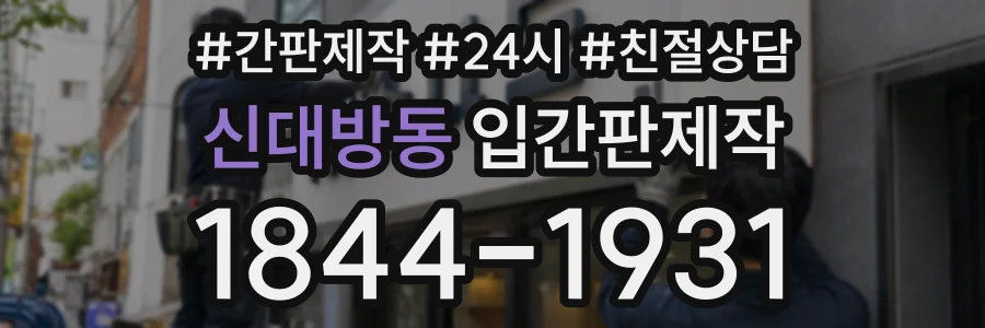 신대방동 입간판제작 상담 전화 1844-1931
