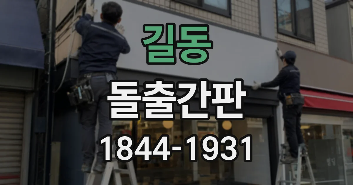 길동 돌출간판