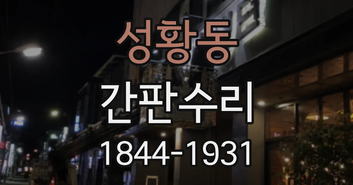 성황동 간판수리