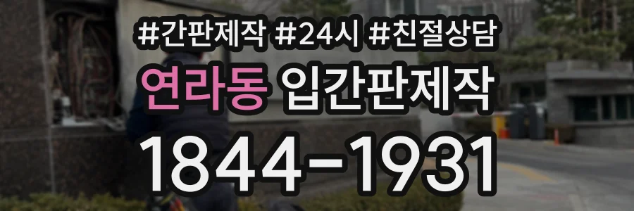 연라동 입간판제작 상담 전화 1844-1931