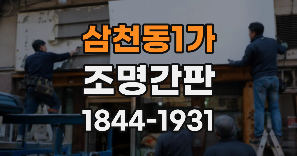 삼천동1가 조명간판