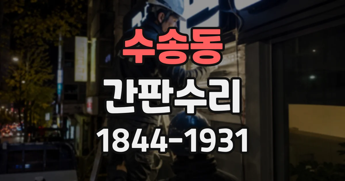 수송동 간판수리 입체 문자 간판의 탈락과 변형, 보수 절차
