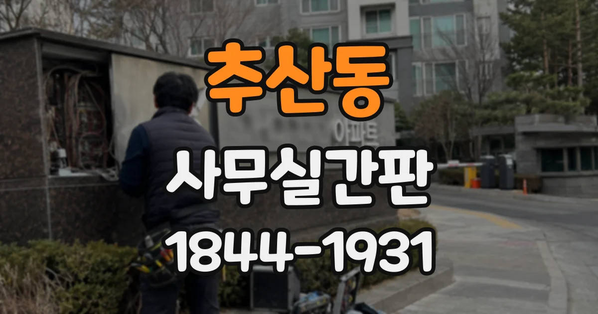 추산동 사무실간판