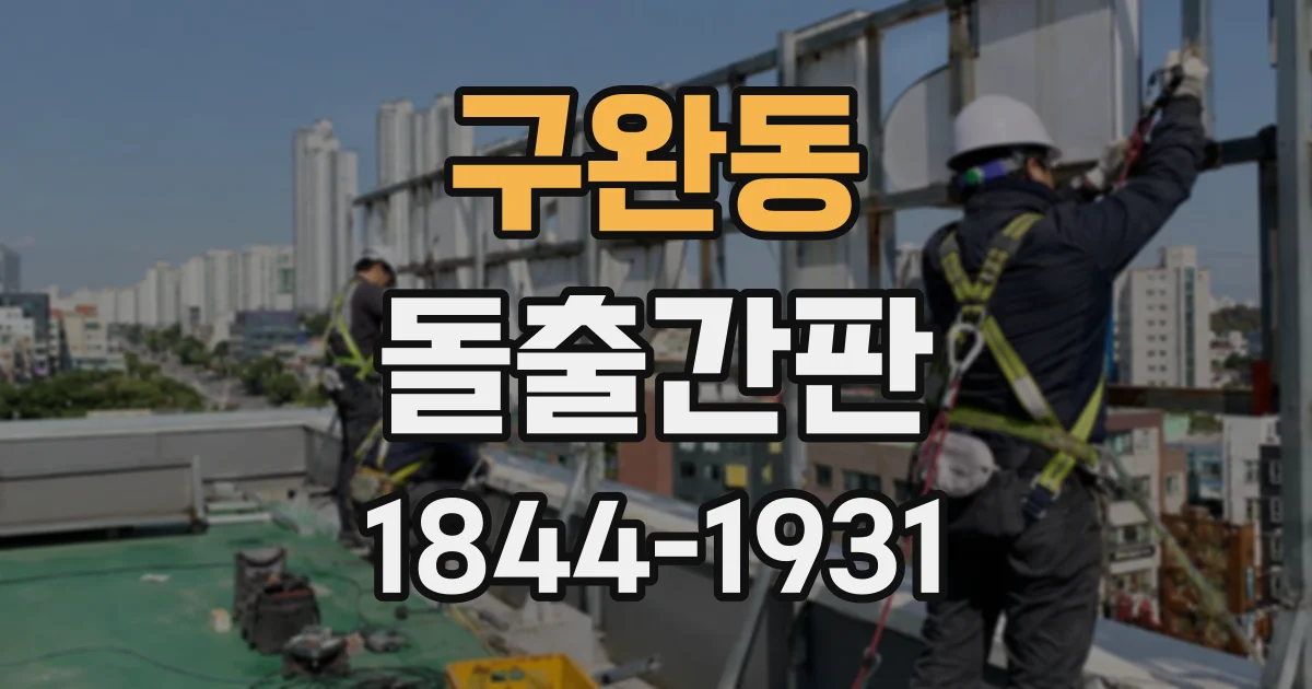 구완동 돌출간판
