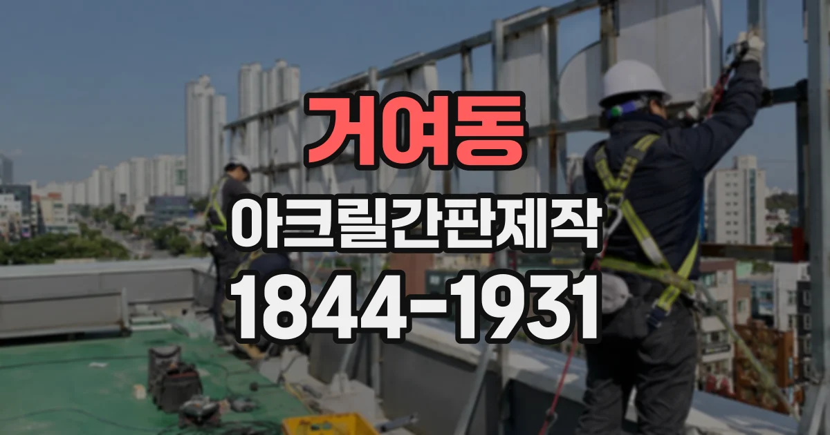 거여동 아크릴간판제작