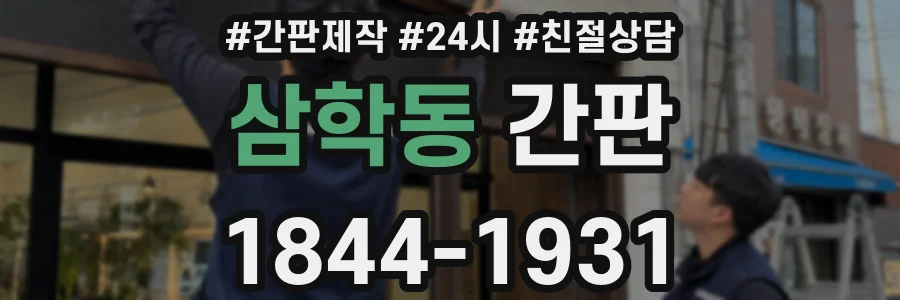 삼학동 간판
