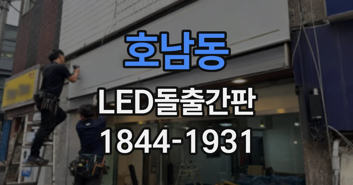 호남동 LED돌출간판