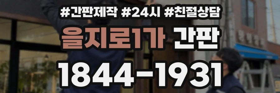 을지로1가 간판