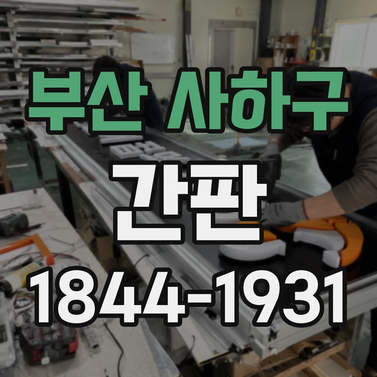 부산 사하구 간판 철물점 간판에 쓰기 좋은 재질 상징 아이콘 아이디어