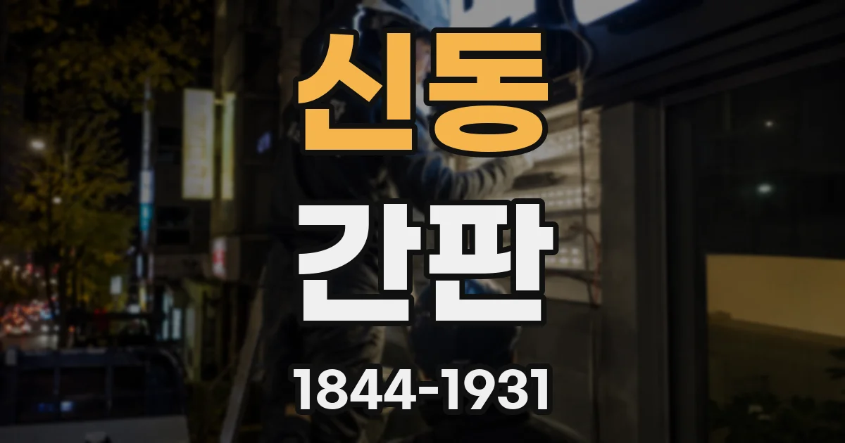 신동 간판