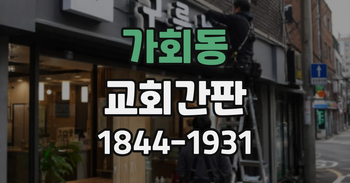 가회동 교회간판