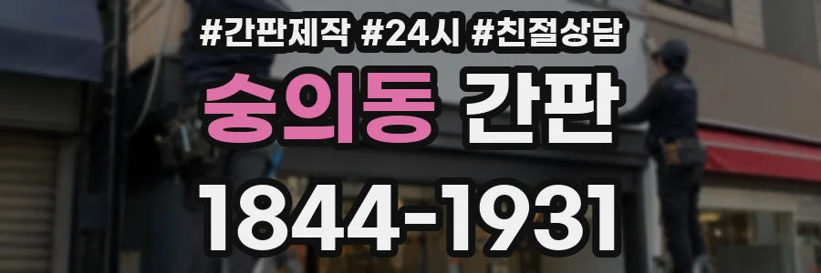 숭의동 간판