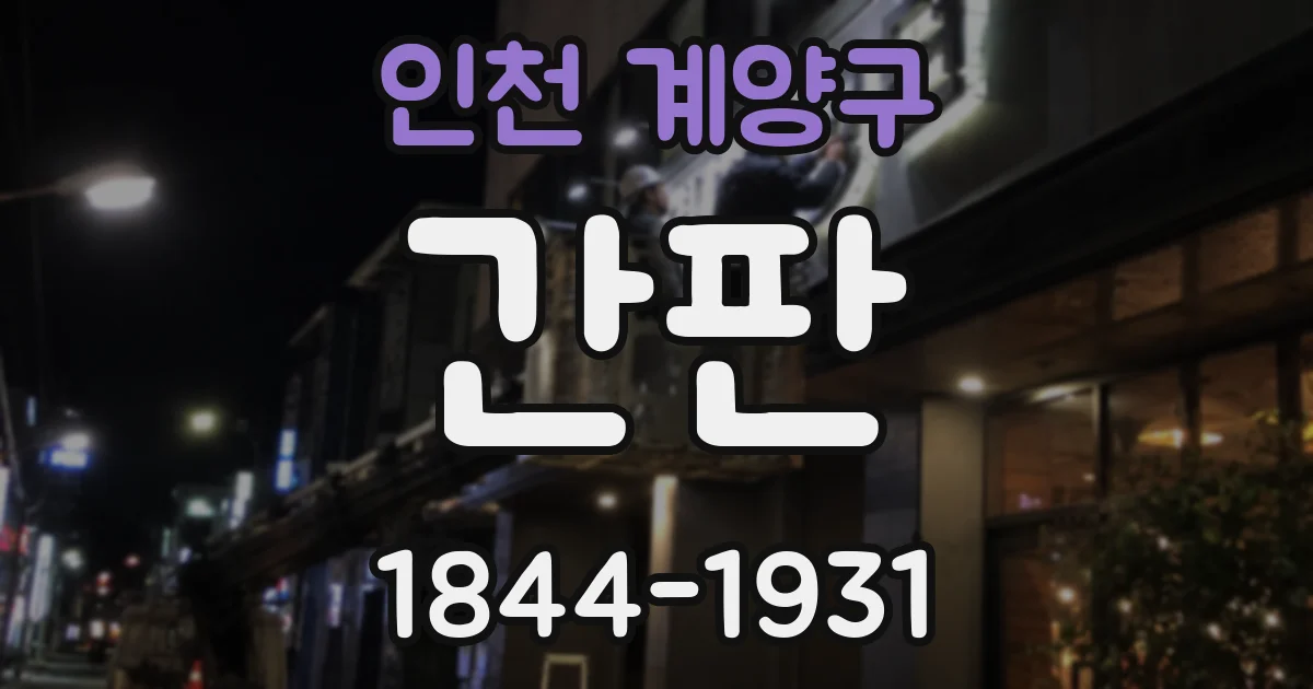 인천 계양구 간판