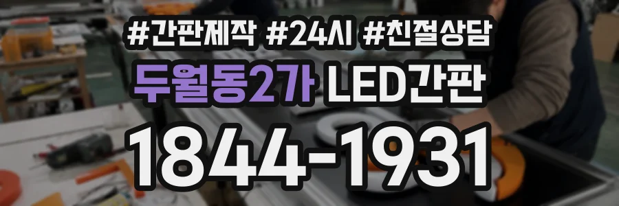 두월동2가 LED간판 상담 전화 1844-1931