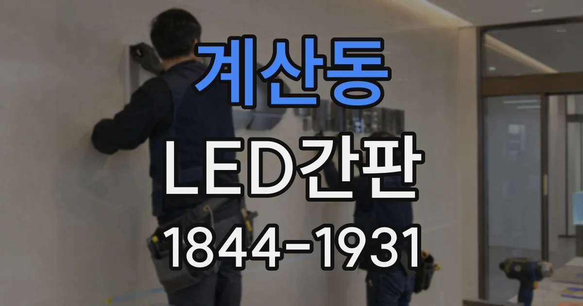 계산동 LED간판
