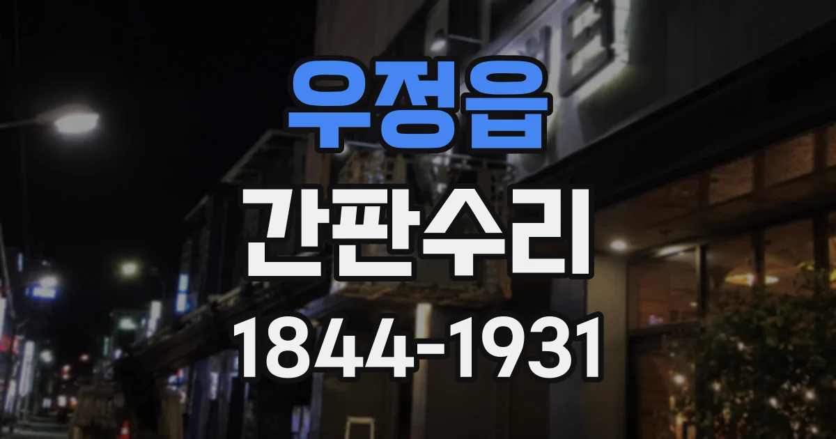 우정읍 간판수리