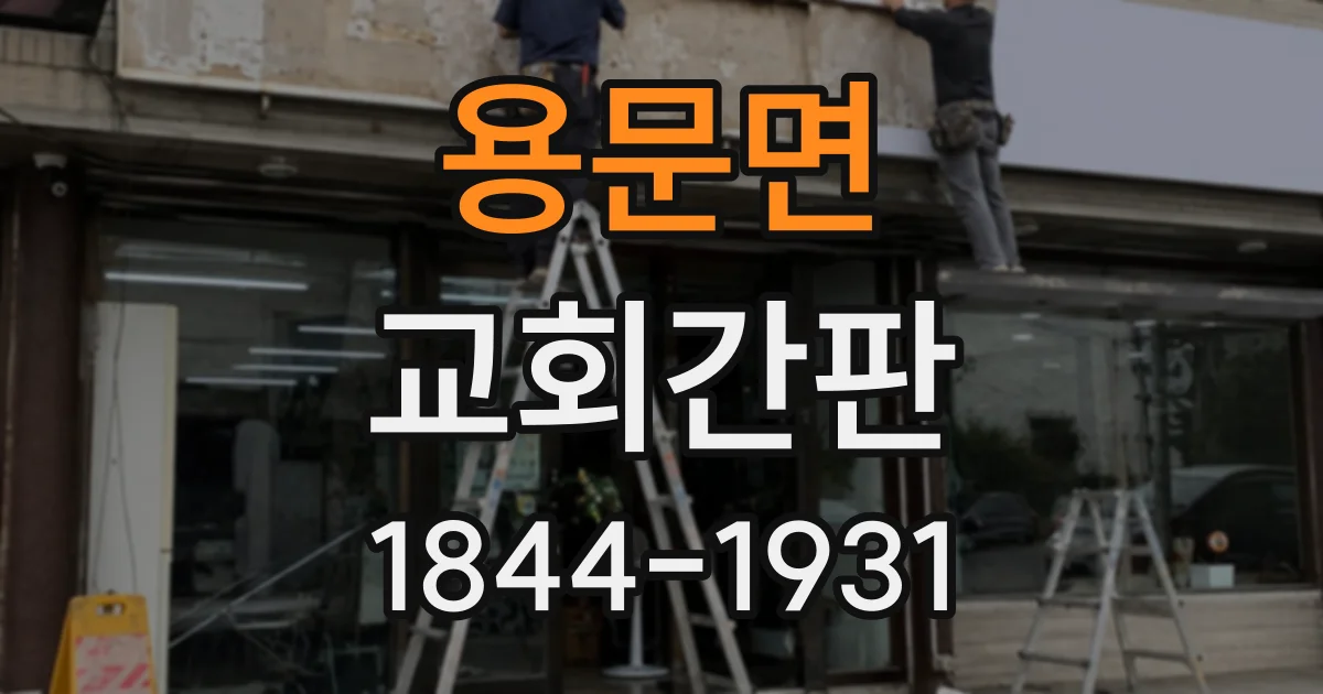 용문면 교회간판