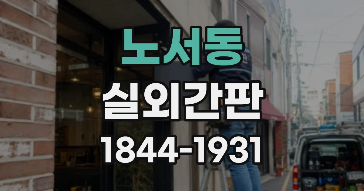 노서동 실외간판
