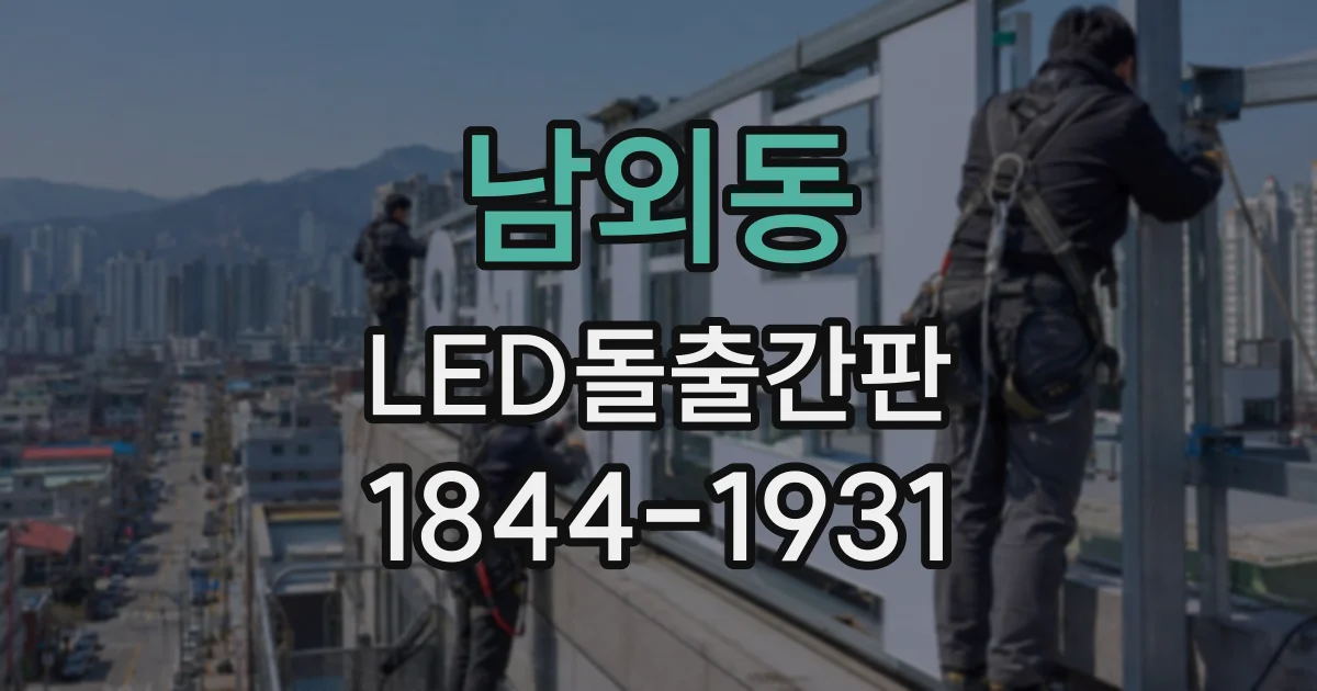 남외동 LED돌출간판