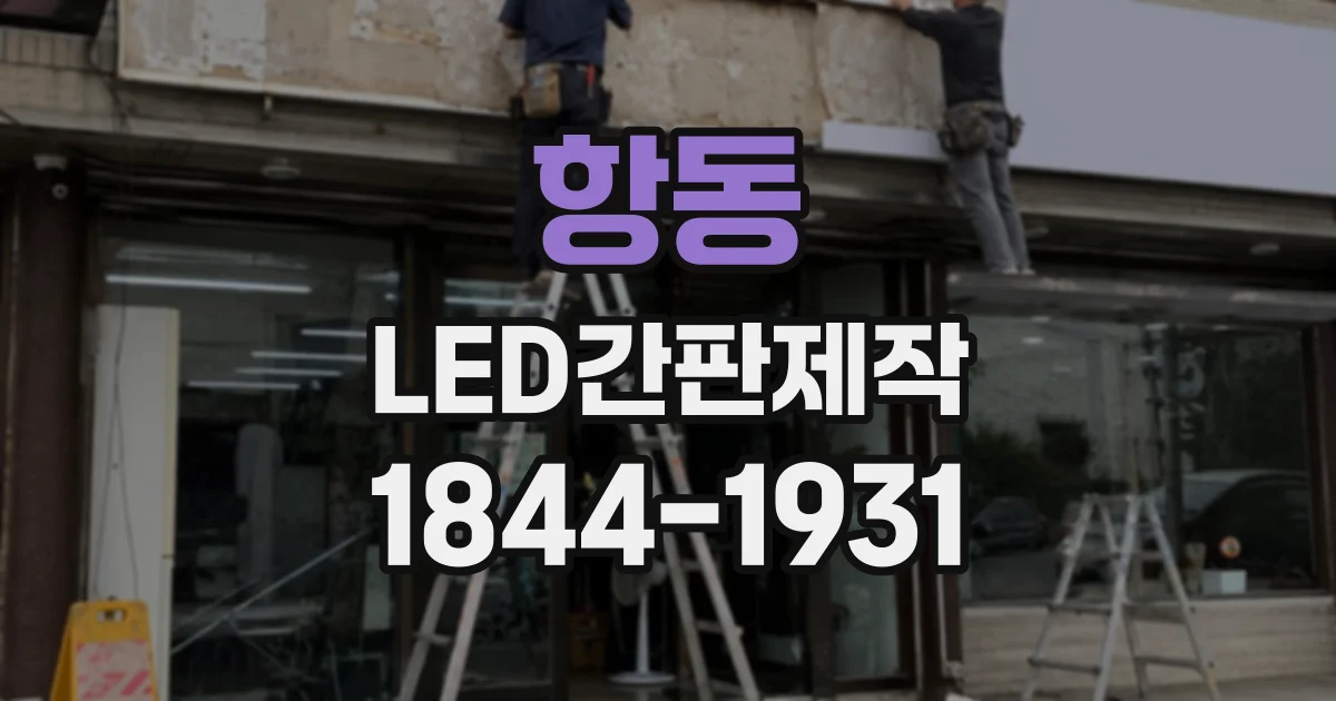 항동 LED간판제작