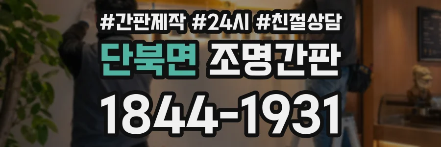 단북면 조명간판 상담 전화 1844-1931