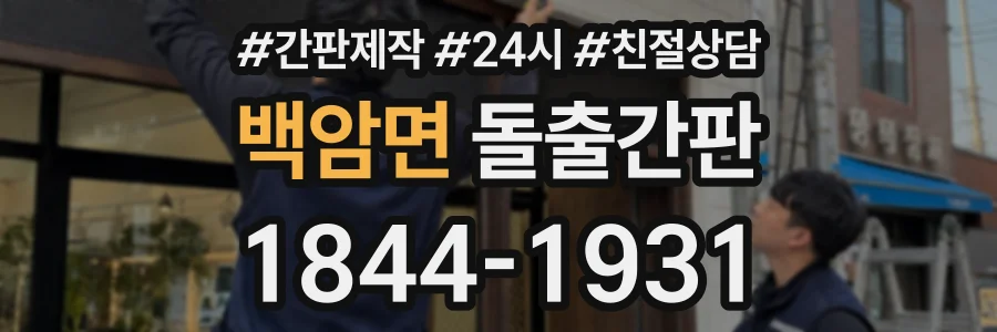 백암면 돌출간판 상담 전화 1844-1931