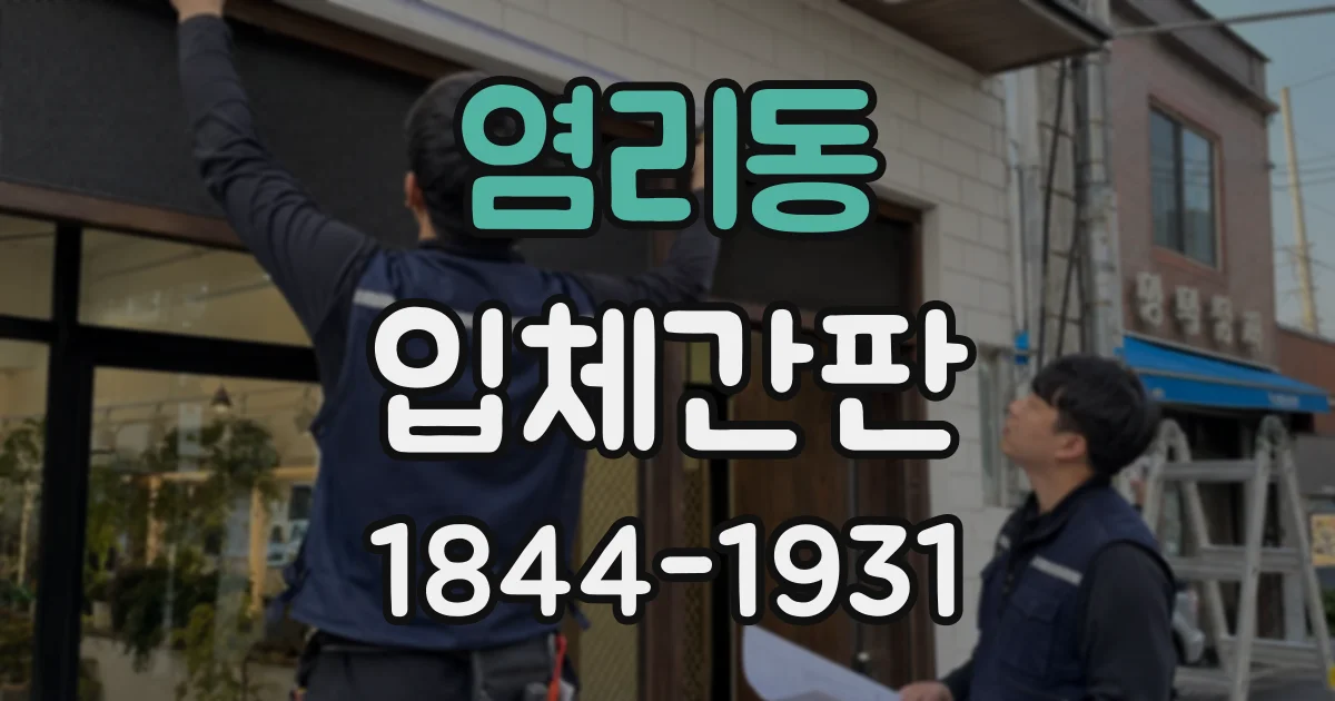 염리동 입체간판