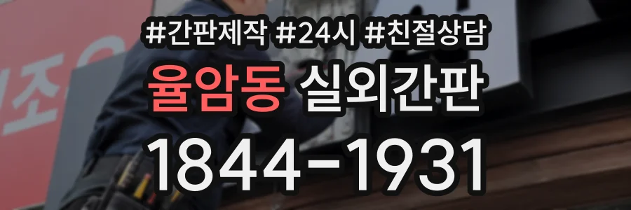 율암동 실외간판 상담 전화 1844-1931
