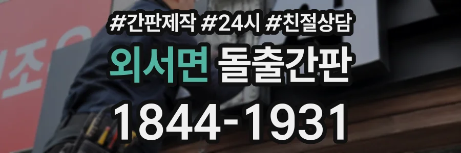 외서면 돌출간판 상담 전화 1844-1931