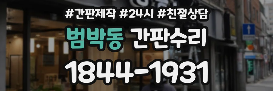 범박동 간판수리 상담 전화 1844-1931