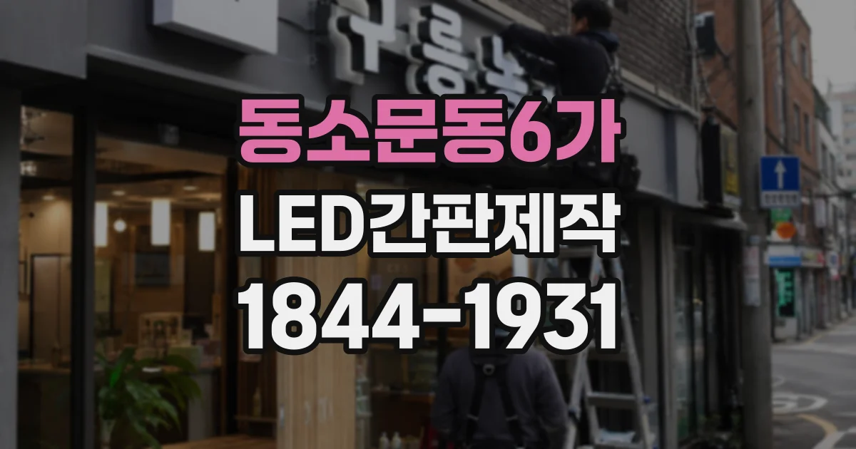 동소문동6가 LED간판제작 건물 조건에 따라 달라지는 시공 방식