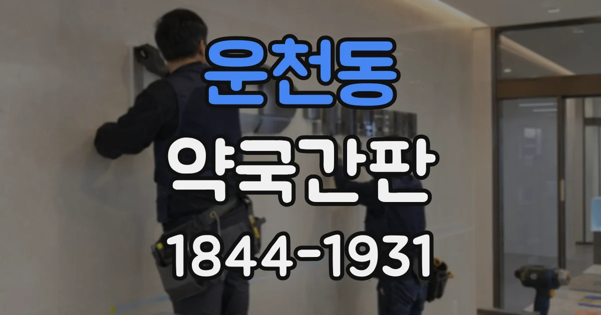 운천동 약국간판
