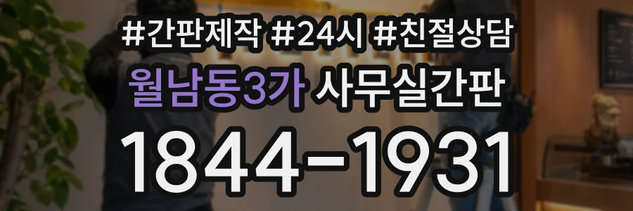 월남동3가 사무실간판 상담 전화 1844-1931